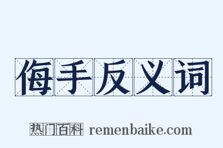 侮手反义词是什么意思的图片